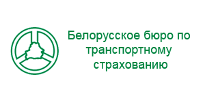 Белорусское бюро по транспортному страхованию